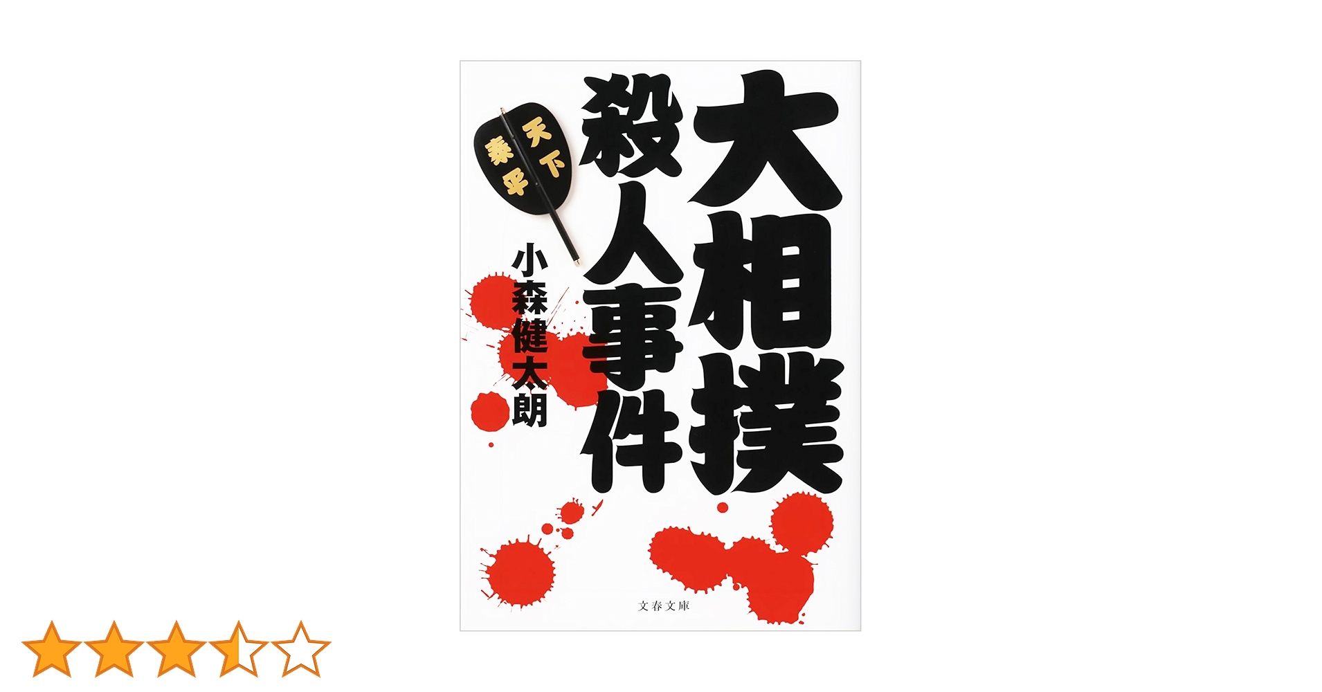 Amazon.co.jp: 大相撲殺人事件 (文春文庫) 電子書籍: 小森健太朗